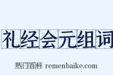 礼经会元组词是什么意思的图片